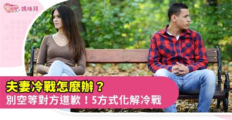 夫妻吵架如何化解|夫妻冷戰怎麼辦？別空等對方道歉！化解冷戰就用5方。